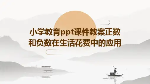 小学教育ppt课件教案正数和负数在生活花费中的应用