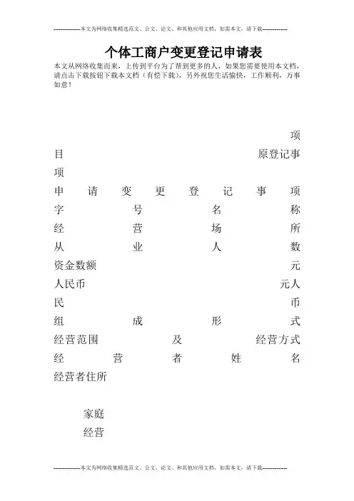 个体工商户变更登记申请表