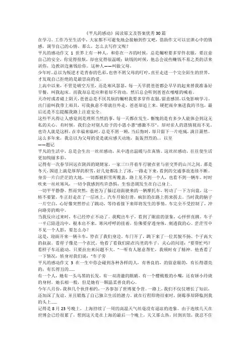 最新-《平凡的感动》阅读原文及答案优秀30篇