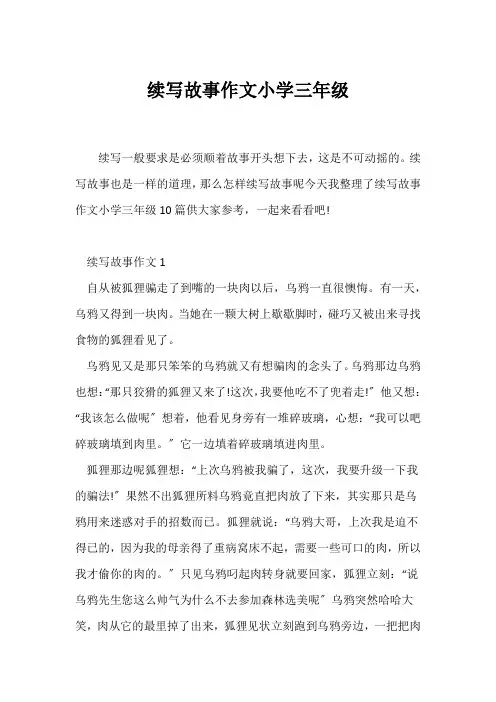 (小学三年级作文)续写故事作文小学三年级