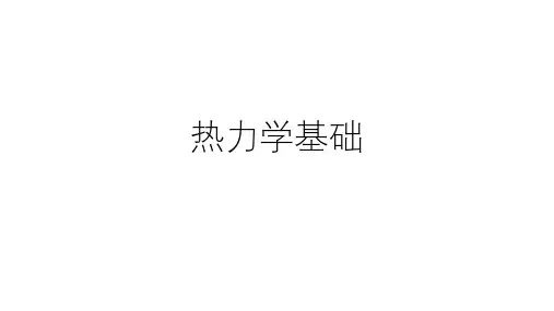 高二物理竞赛课件：热力学基础