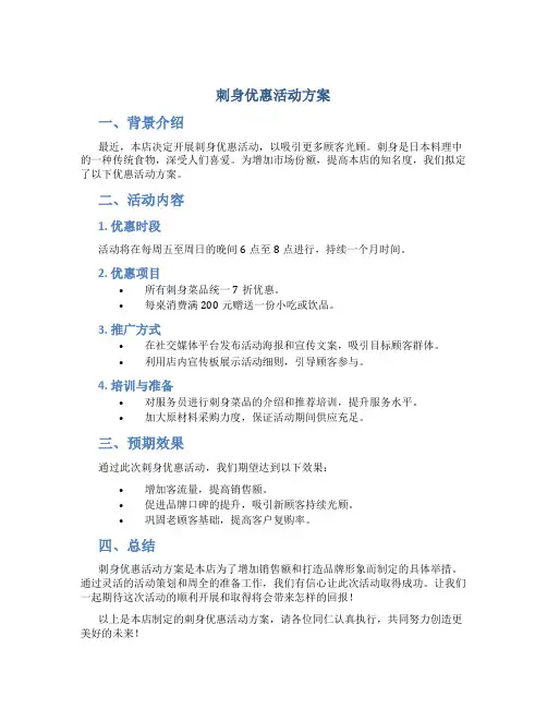 刺身优惠活动方案