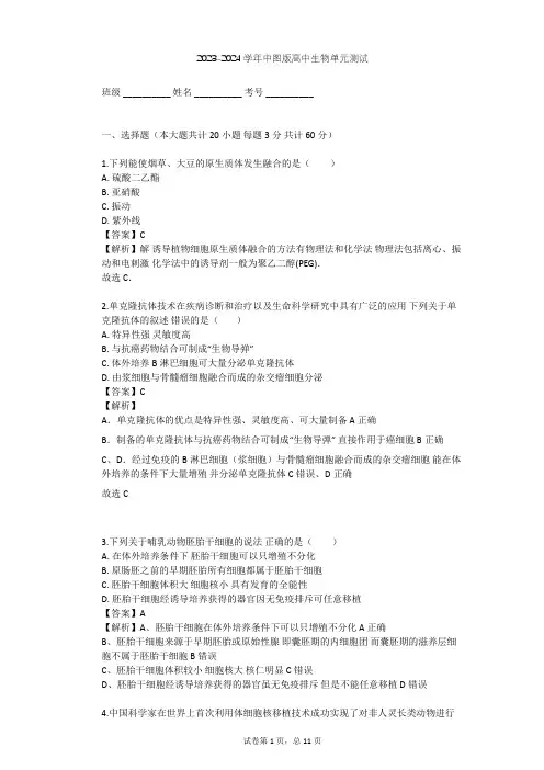 2023-2024学年高中生物中图版选修3第1单元 生物技术与生物工程单元测试(含答案解析)
