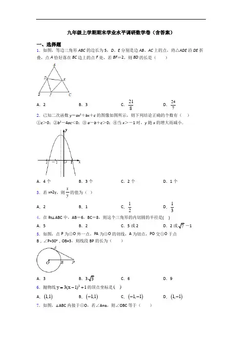 九年级上学期期末学业水平调研数学卷(含答案)
