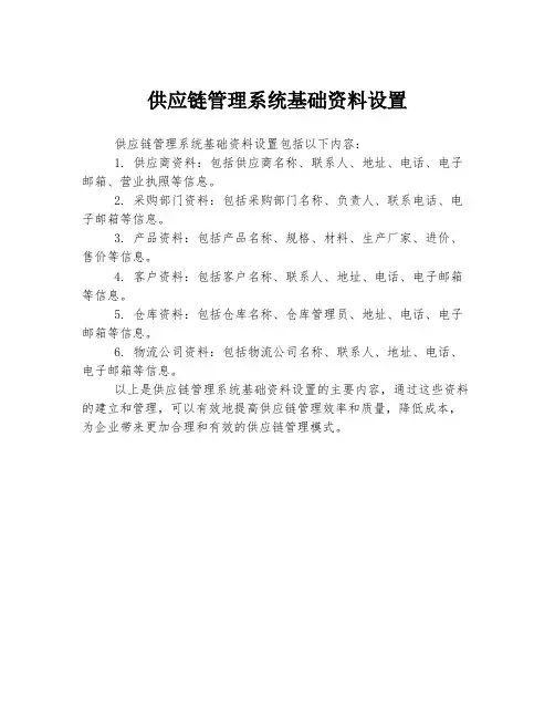 供应链管理系统基础资料设置