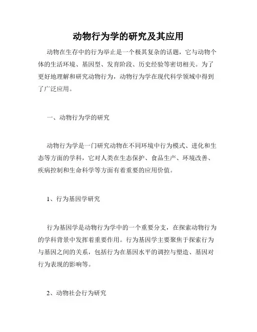 动物行为学的研究及其应用
