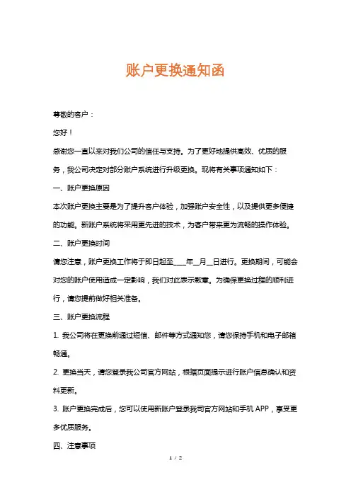 账户更换通知函