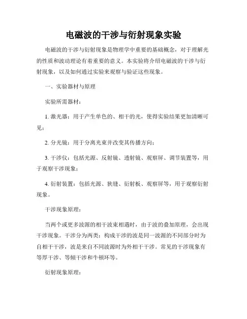 电磁波的干涉与衍射现象实验