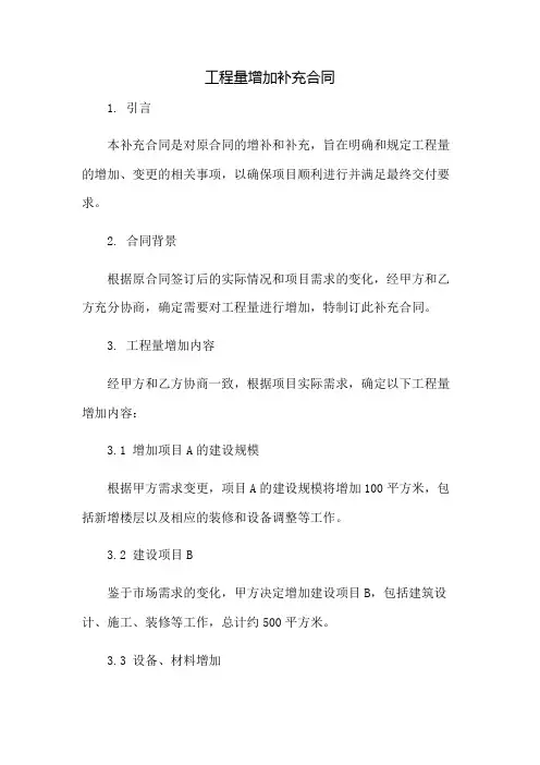 工程量增加补充合同