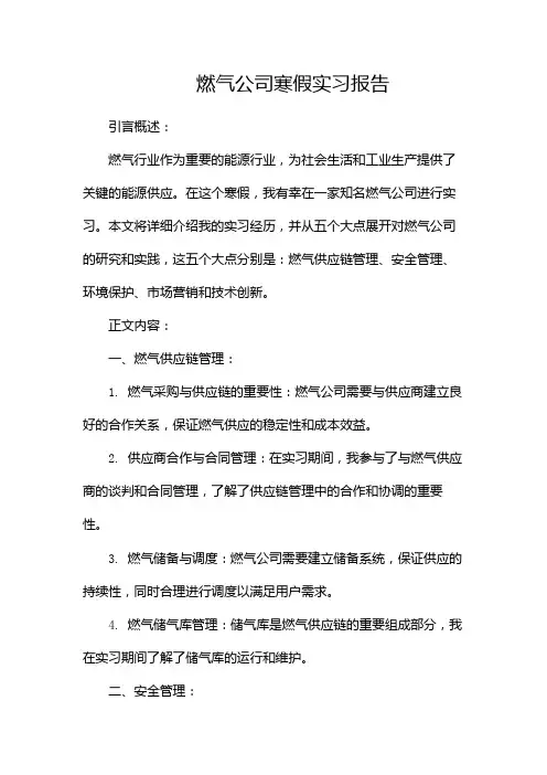 燃气公司寒假实习报告(两篇)