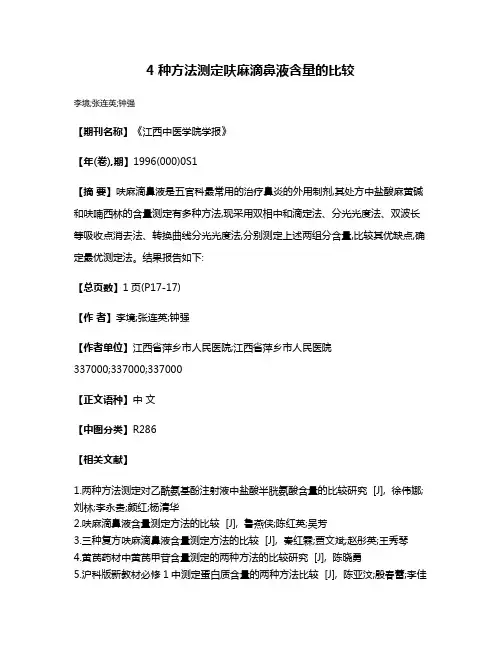 4种方法测定呋麻滴鼻液含量的比较