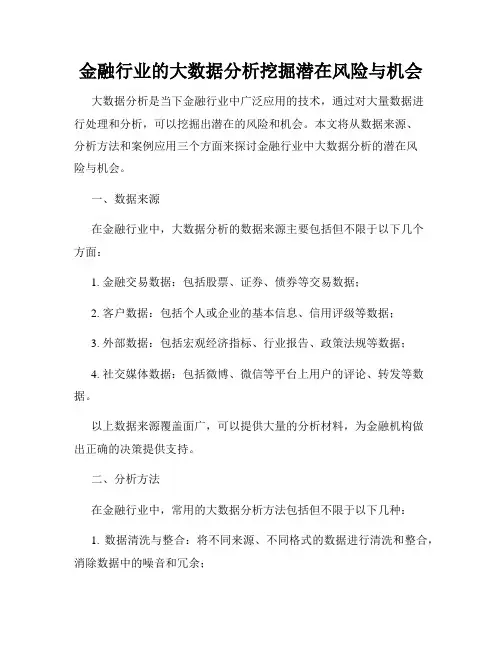 金融行业的大数据分析挖掘潜在风险与机会