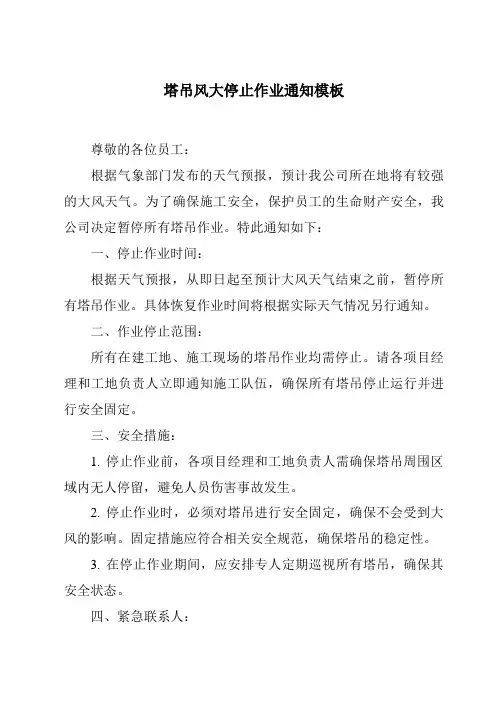 塔吊风大停止作业通知模板