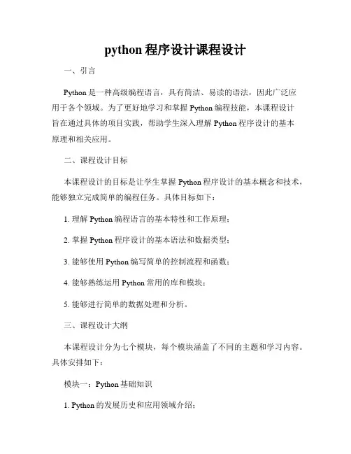 python程序设计课程设计