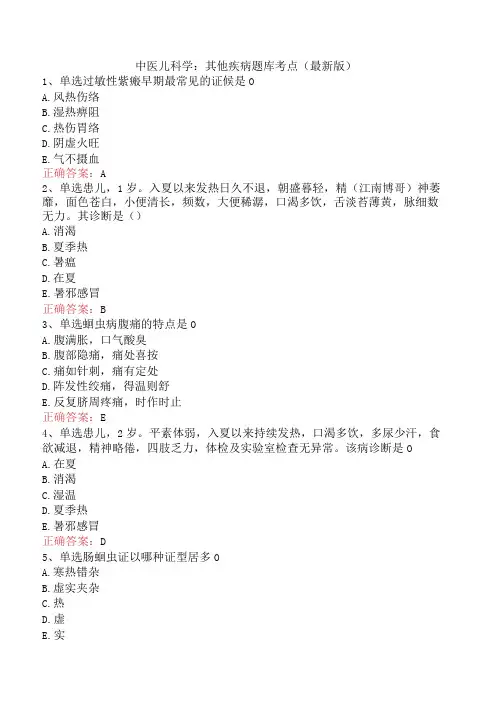 中医儿科学：其他疾病题库考点(最新版)