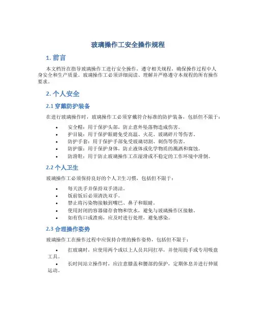 玻璃操作工安全操作规程