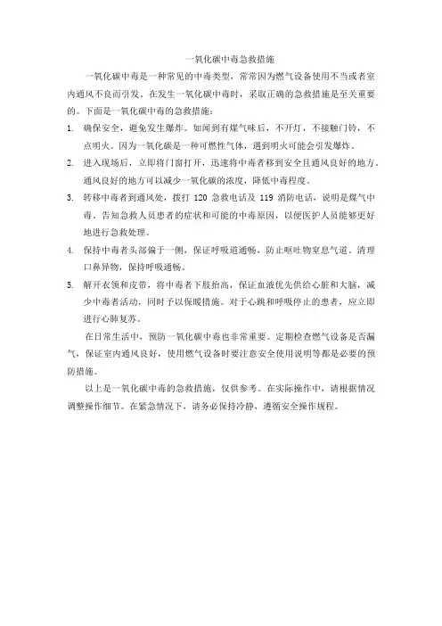 一氧化碳化碳中毒急救措施