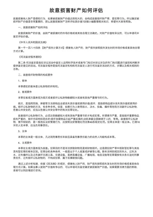 故意损害财产如何评估