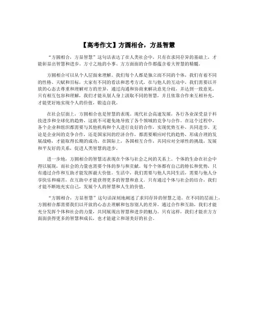 【高考作文】方圆相合,方显智慧