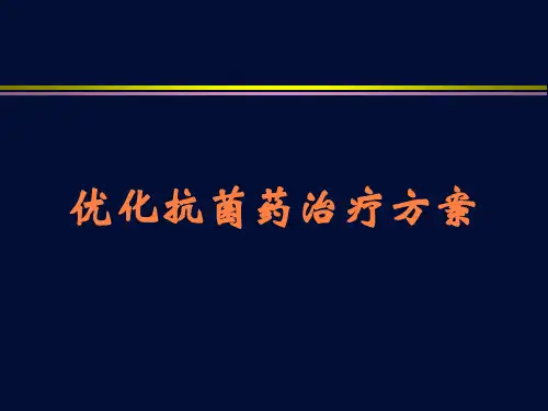 优化抗菌药治疗方案