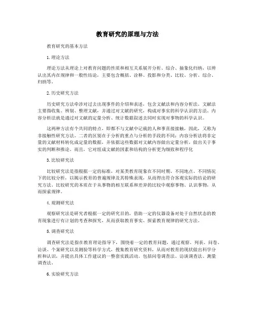 教育研究的原理与方法