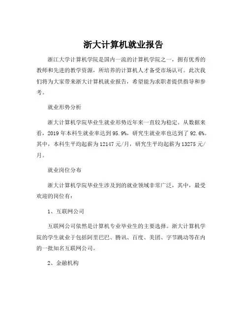 浙大计算机就业报告