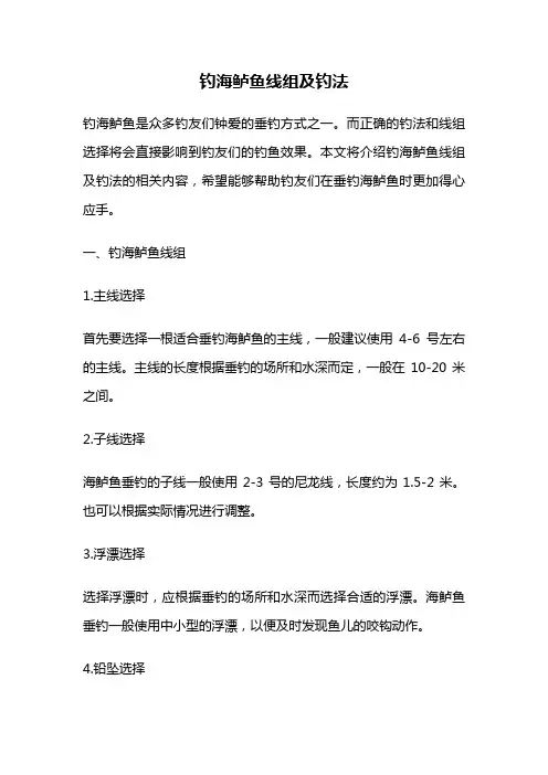 钓海鲈鱼线组及钓法