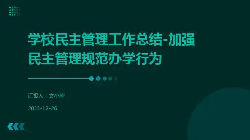 学校民主管理工作总结-加强民主管理规范办学行为