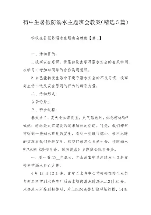 初中生暑假防溺水主题班会教案(精选5篇)