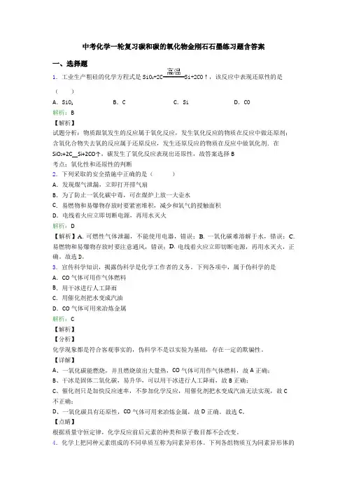 中考化学一轮复习碳和碳的氧化物金刚石石墨练习题含答案