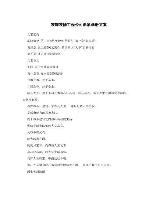 装饰装修工程公司形象画册文案