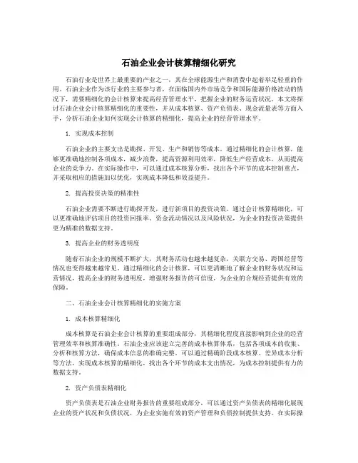 石油企业会计核算精细化研究