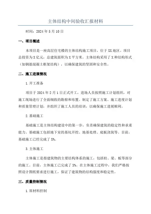 主体结构中间验收汇报材料