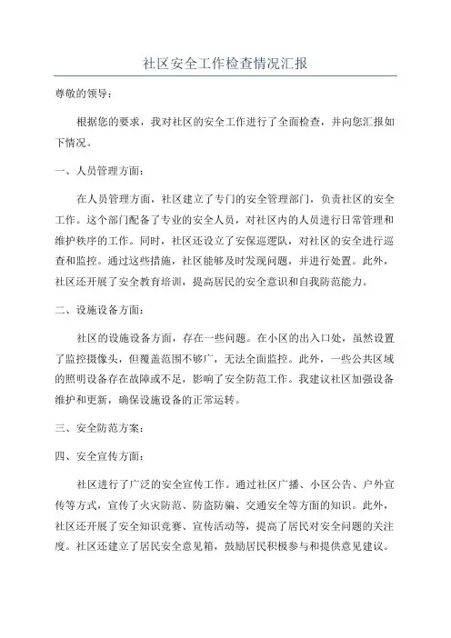 社区安全工作检查情况汇报