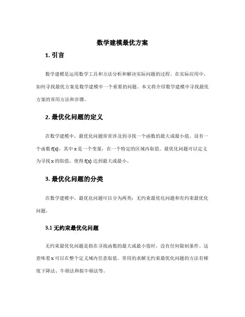 数学建模最优方案