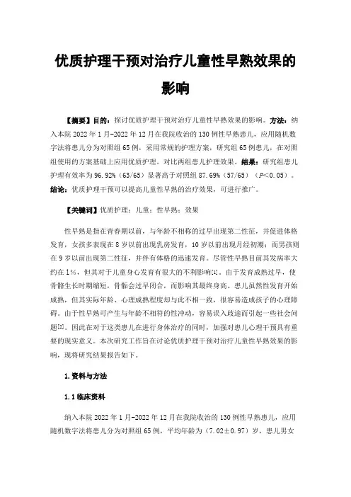 优质护理干预对治疗儿童性早熟效果的影响