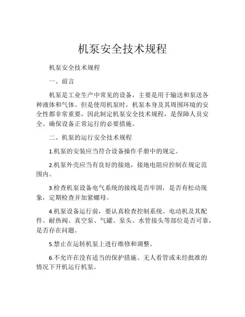 机泵安全技术规程