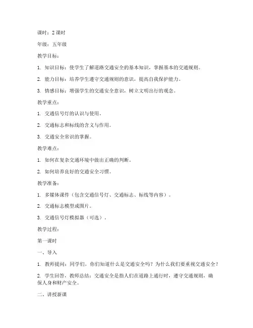 道路交通安全教育教案