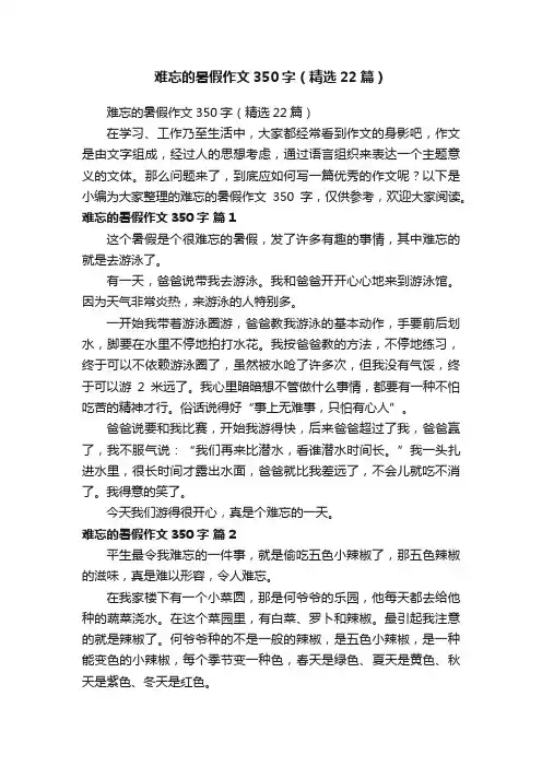 难忘的暑假作文350字（精选22篇）
