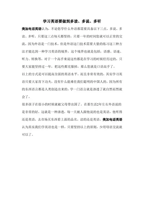 学习英语要做到多读、多说、多听