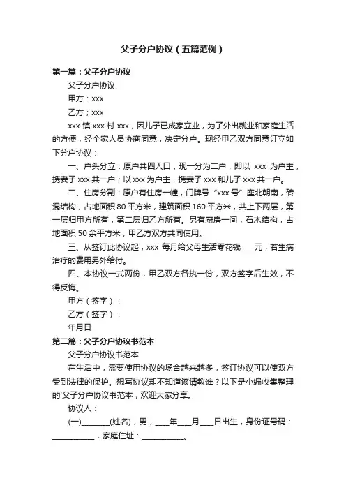父子分户协议（五篇范例）