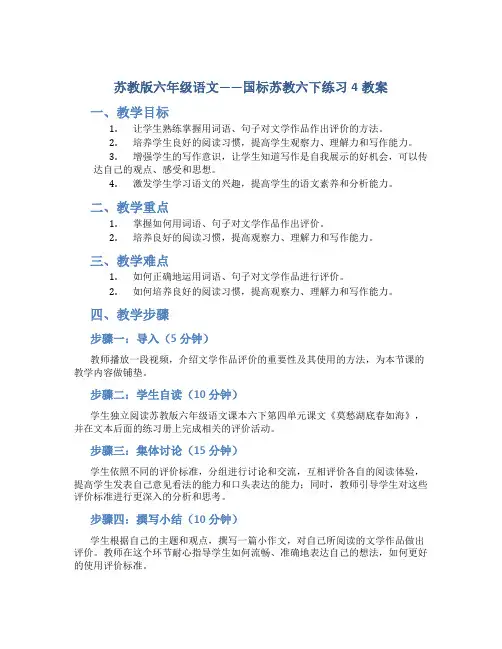 苏教版六年级语文——国标苏教六下练习4教案