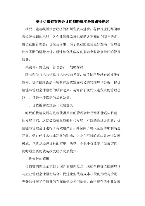 基于价值链管理会计的战略成本决策路径探讨