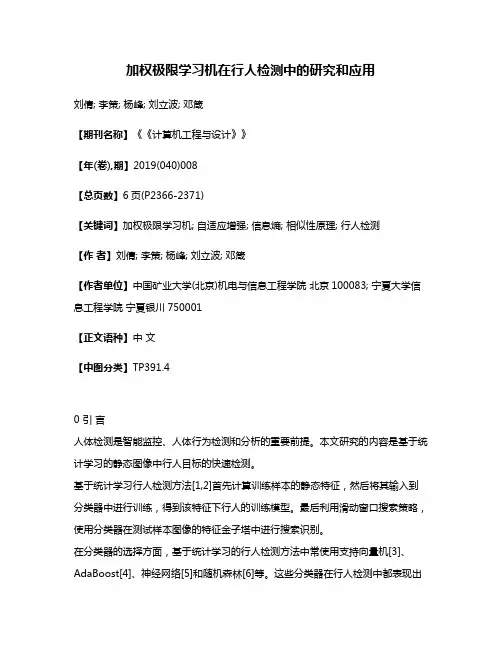 加权极限学习机在行人检测中的研究和应用