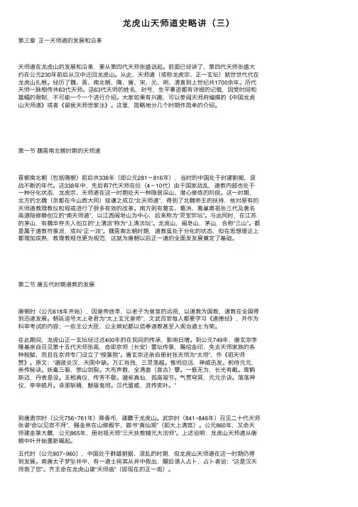 龙虎山天师道史略讲（三）