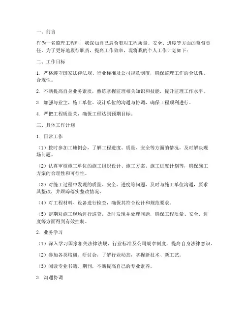 监理工程师的个人工作计划