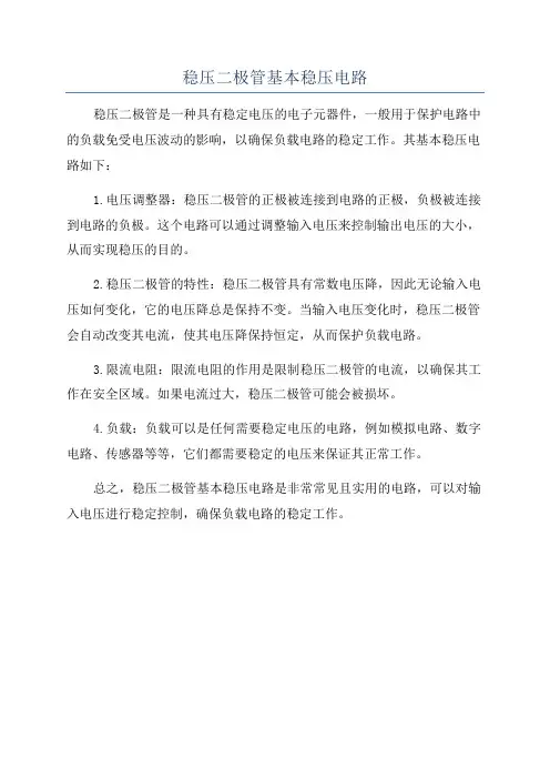 稳压二极管基本稳压电路