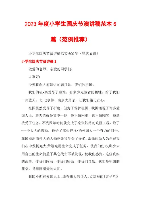 2023年度小学生国庆节演讲稿范本6篇