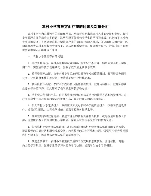 农村小学管理方面存在的问题及对策分析