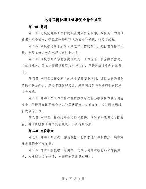 电焊工岗位职业健康安全操作规程(三篇)